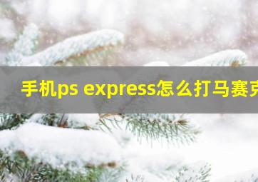 手机ps express怎么打马赛克